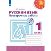 Русский язык. Проверочные работы. 1 класс