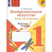 Изобразительное искусство. Твоя мастерская. Рабочая тетрадь. 1 класс