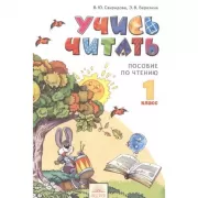 Учись читать. Пособие по чтению. 1 класс