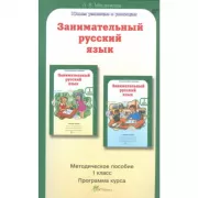 Занимательный русский язык. Методическое пособие. 1 класс