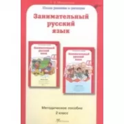 Занимательный русский язык. Методическое пособие. 2 класс