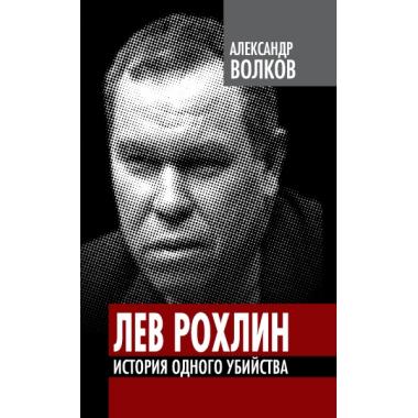 Лев Рохлин. История одного убийства