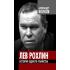 Лев Рохлин. История одного убийства
