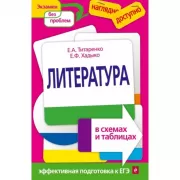 Литература в схемах и таблицах
