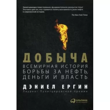 Добыча. Всемирная история борьбы за нефть, деньги и власть