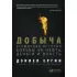 Добыча. Всемирная история борьбы за нефть, деньги и власть