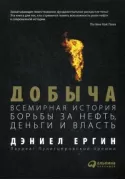 Добыча. Всемирная история борьбы за нефть, деньги и власть