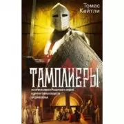 Тамплиеры. История великого рыцарского ордена и других тайных обществ Средневековья