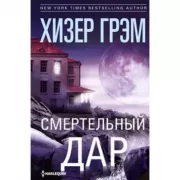 Смертельный дар
