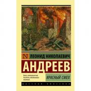 Красный смех
