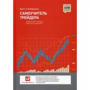Самоучитель Трейдера. Психология, техника, тактика и стратегия