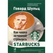 Как чашка за чашкой строилась Starbucks