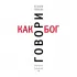Говори как бог