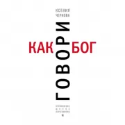 Говори как бог