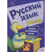 Русский язык. 3 класс