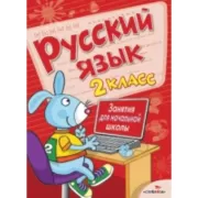 Русский язык. 2 класс