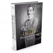 Вчерашний мир. Воспоминания европейца