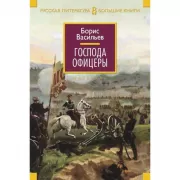 Господа офицеры