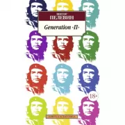 Generation «П»