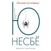 Охотники за головами