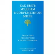 Как быть мудрым в современном мире. Уроки книг премудрости и притч Соломона