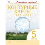 География. 5 класс. Контурные карты