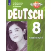 Немецкий язык. Рабочая тетрадь. 8 класс