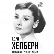 Одри Хепберн. Откровения о жизни, грусти и любви