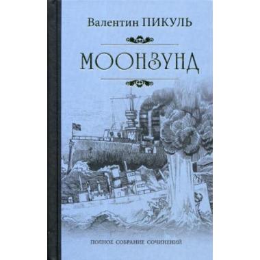 Моонзунд