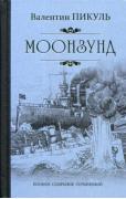 Моонзунд