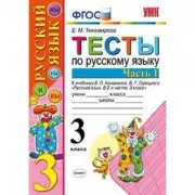 Тесты по русскому языку. 3 класс. Часть 1