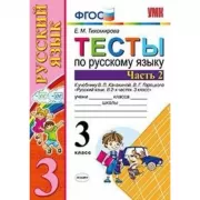 Тесты по русскому языку. 3 класс. Часть 2