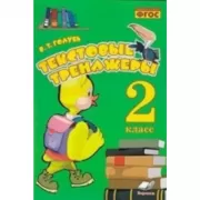Текстовые тренажеры. 2 класс