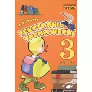 Текстовые тренажеры. 3 класс