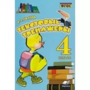 Текстовые тренажеры. 4 класс