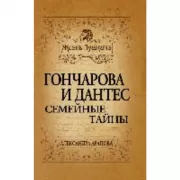 Гончарова и Дантес. Семейные тайны