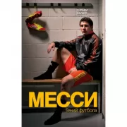 Месси. Гений футбола