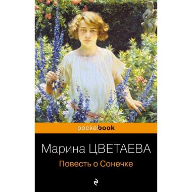 Повесть о Сонечке