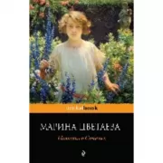 Повесть о Сонечке