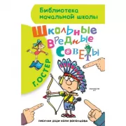 Школьные вредные советы