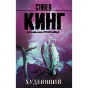 Худеющий