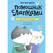 Доктор Камням