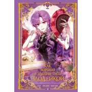 Как хорошо и удобно быть злодейкой. Том 1