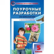 Поурочные разработки по биологии. 5 класс