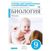 Биология. 9 класс. Человек. Тетрадь для лабораторных и исследовательских работ