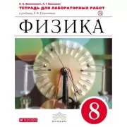 Физика. 8 класс. Тетрадь для лабораторных работ