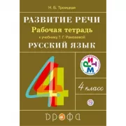 Развитие речи. 4 класс. Рабочая тетрадь