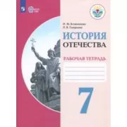 История Отечества. Рабочая тетрадь. 7 класс (для обучающихся с интеллектуальными нарушениями)