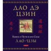Дао дэ цзин. Книга о Пути и его Силе