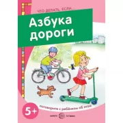 Азбука дороги